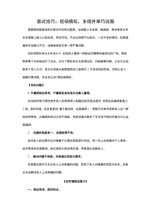 面试技巧：现场模拟多措并举巧说服.docx