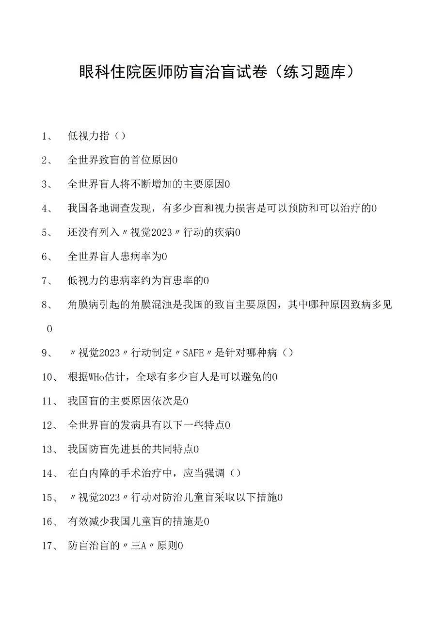 2023眼科住院医师防盲治盲试卷(练习题库).docx_第1页