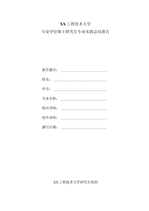 XX工程技术大学专业学位硕士研究生专业实践总结报告.docx