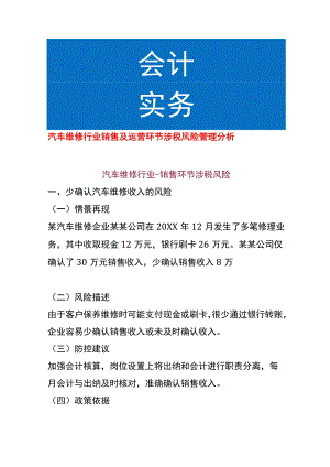 汽车维修行业销售及运营环节涉税风险管理分析.docx