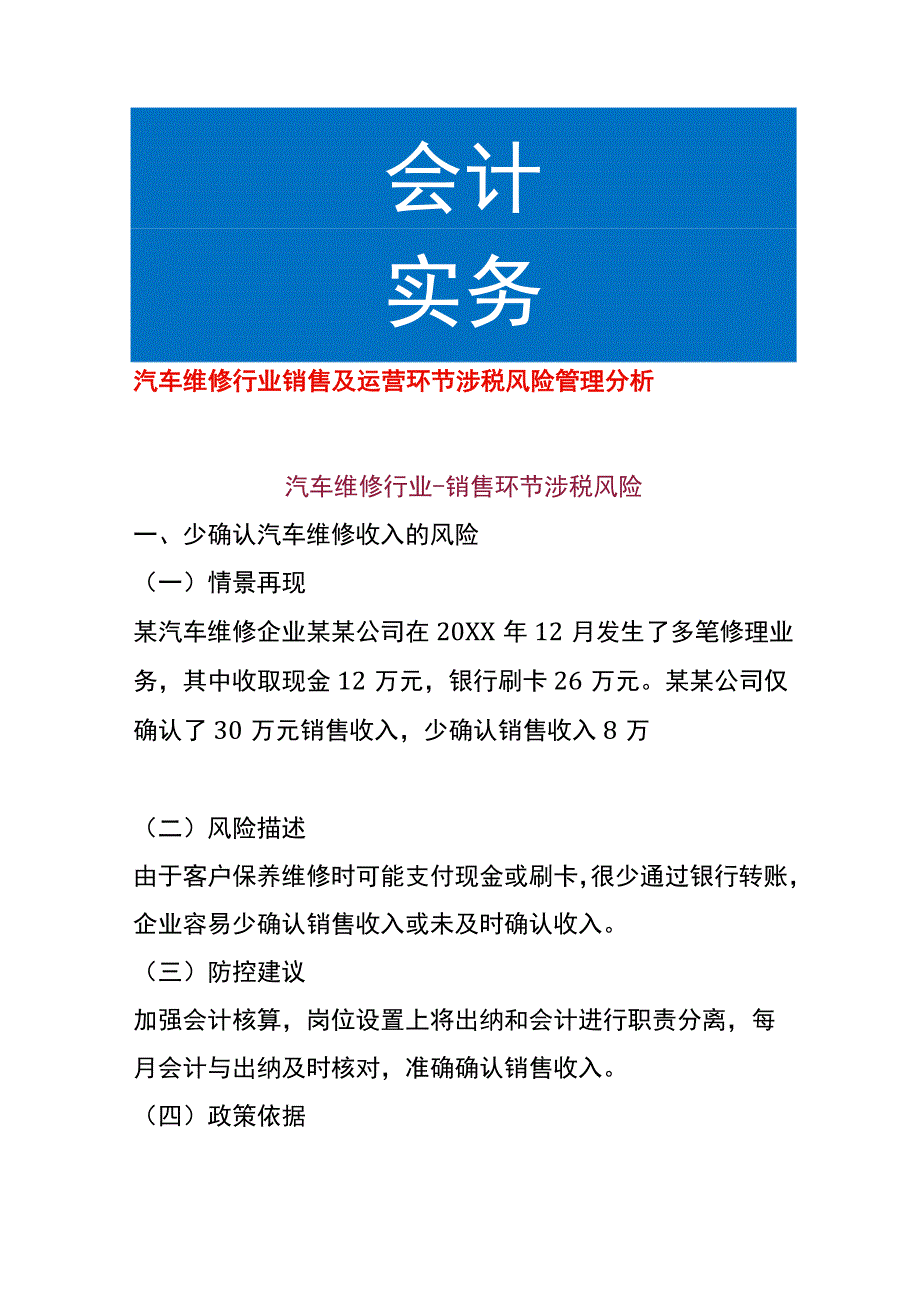 汽车维修行业销售及运营环节涉税风险管理分析.docx_第1页