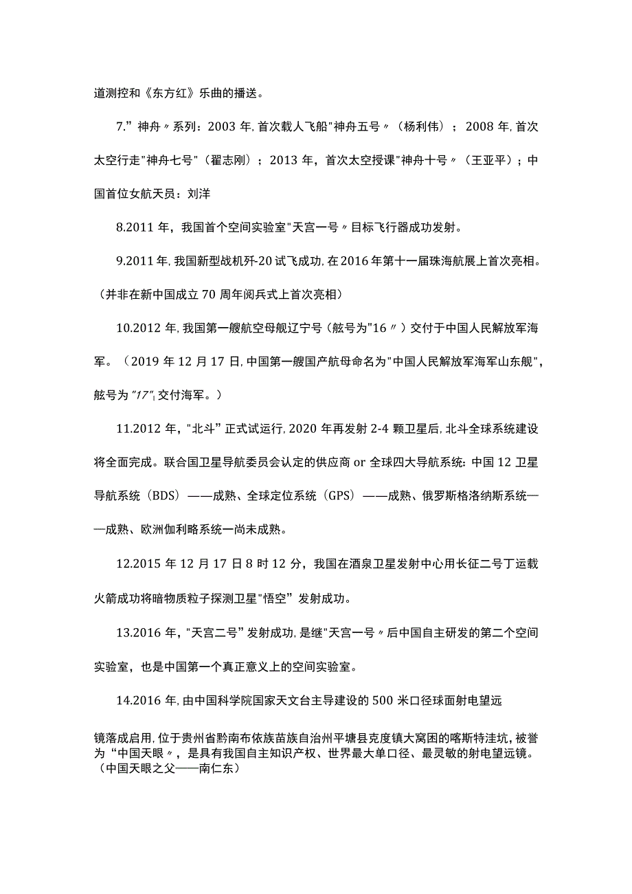 2022省考行测常识知识点：中国现当代科技史.docx_第2页