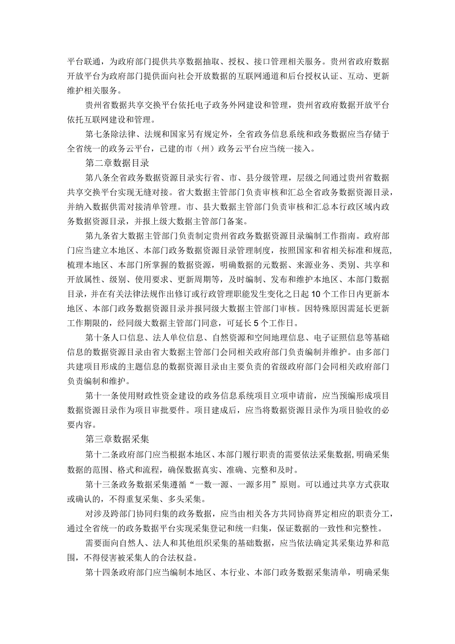 政务数据资源管理办法（贵州省）.docx_第2页