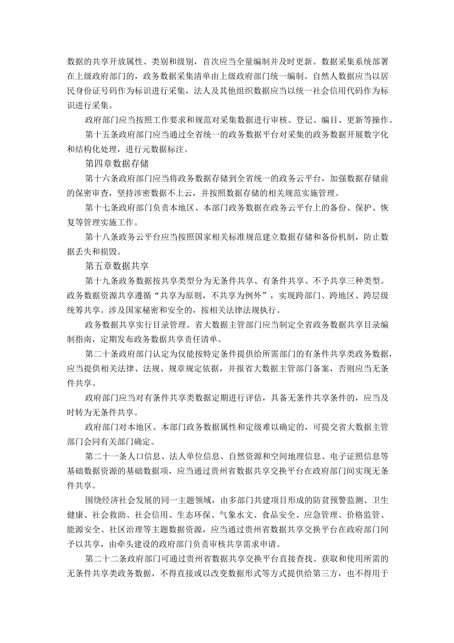 政务数据资源管理办法（贵州省）.docx_第3页