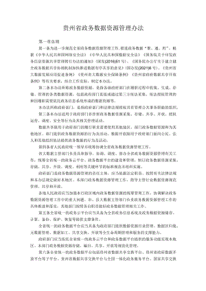 政务数据资源管理办法（贵州省）.docx