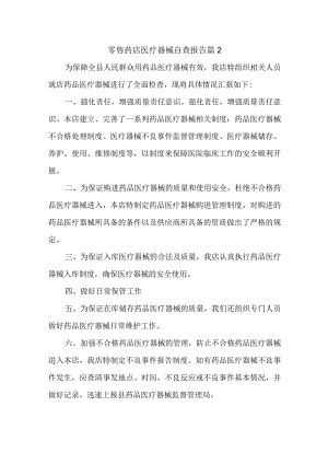 零售药店医疗器械自查报告 篇2.docx