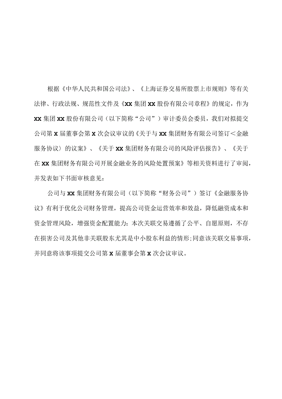 XX集团XX股份有限公司董事会审计委员会关于关联交易事项的书面审核意见.docx_第1页