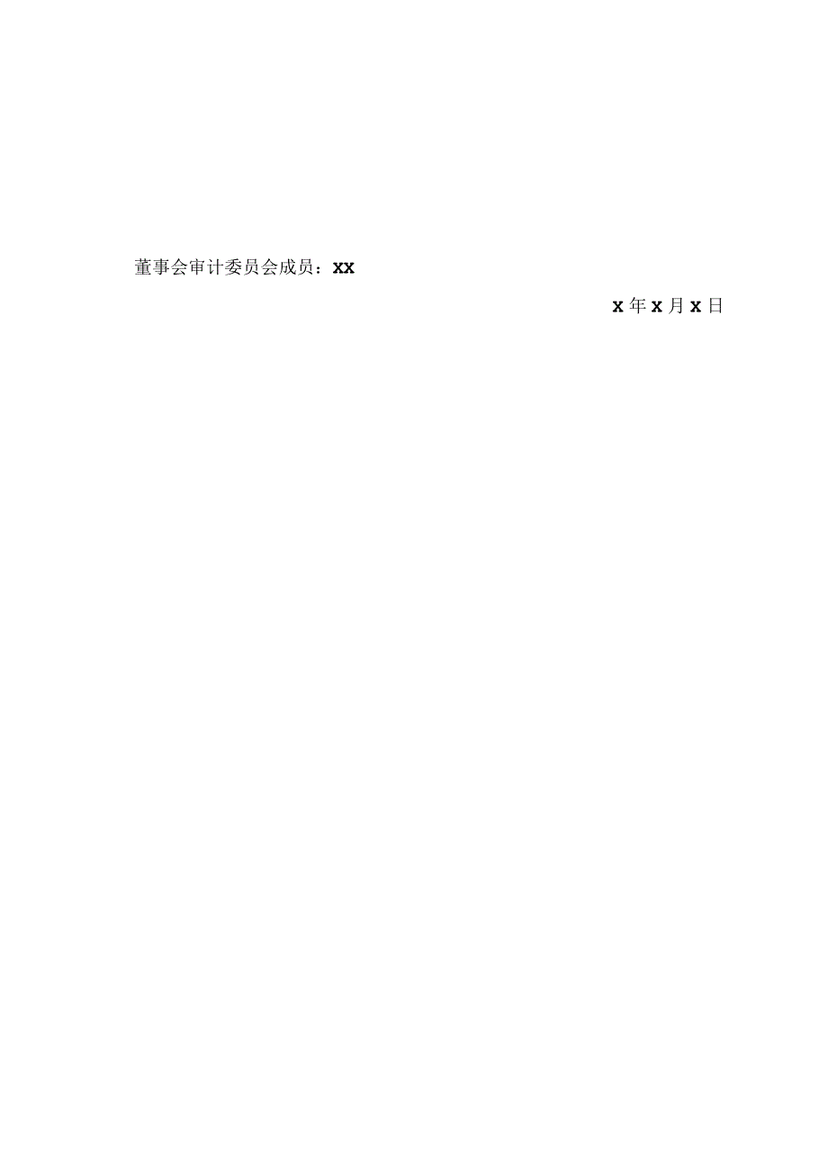 XX集团XX股份有限公司董事会审计委员会关于关联交易事项的书面审核意见.docx_第2页