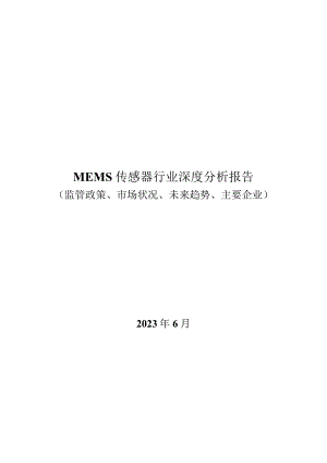 MEMS传感器行业深度分析报告：监管政策、市场状况、未来趋势、主要企业.docx