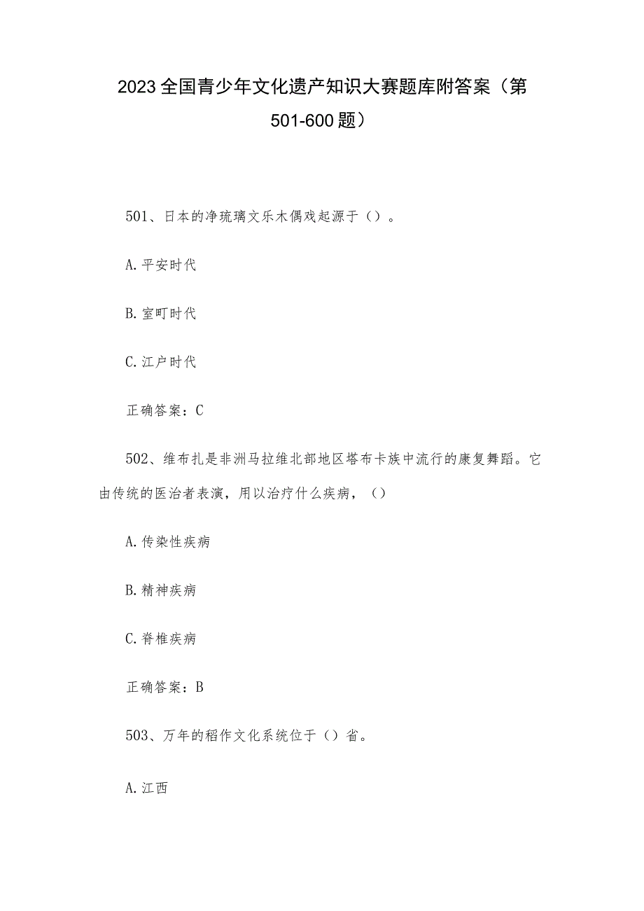 2023全国青少年文化遗产知识大赛题库附答案（第501-600题）.docx_第1页