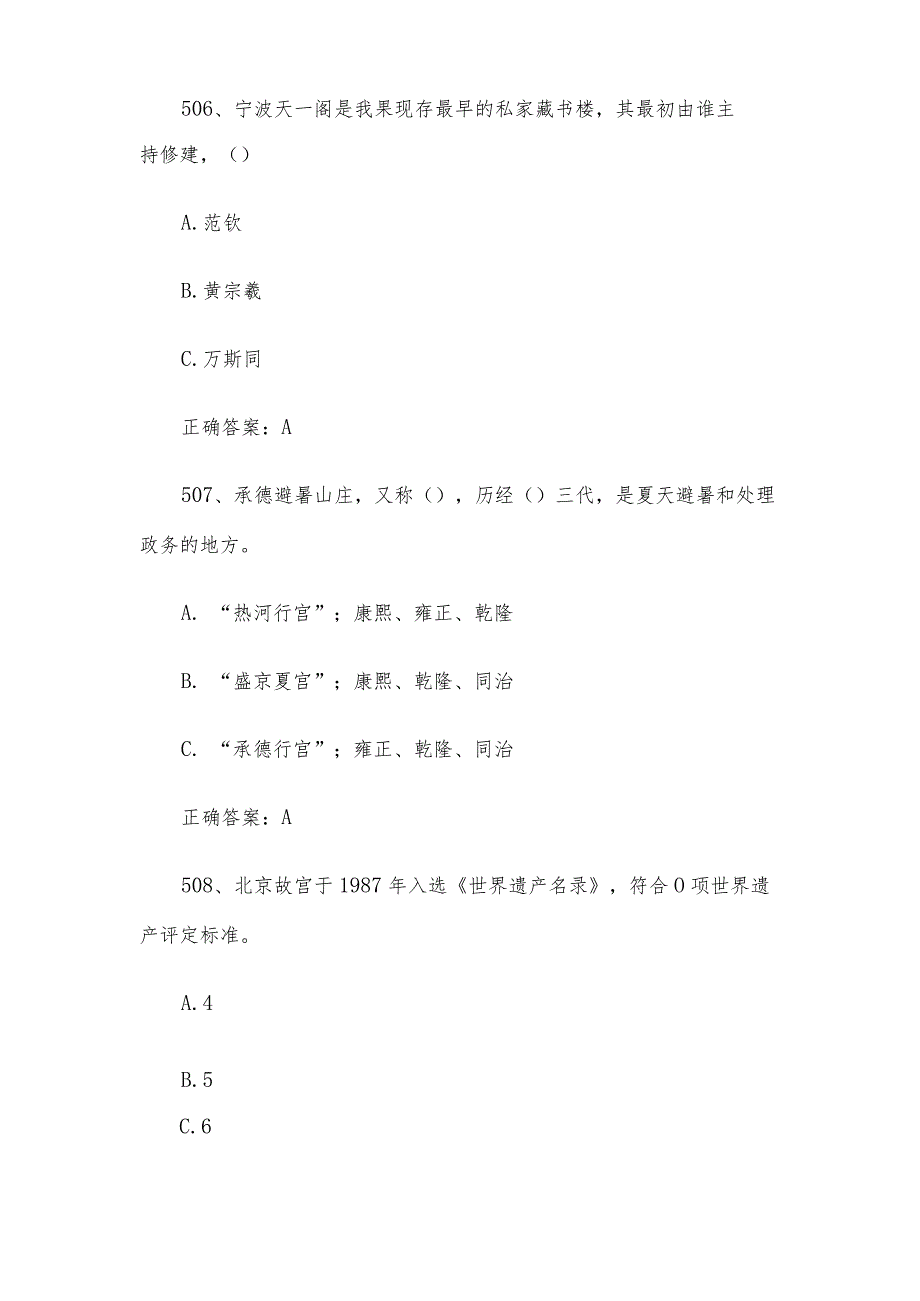 2023全国青少年文化遗产知识大赛题库附答案（第501-600题）.docx_第3页