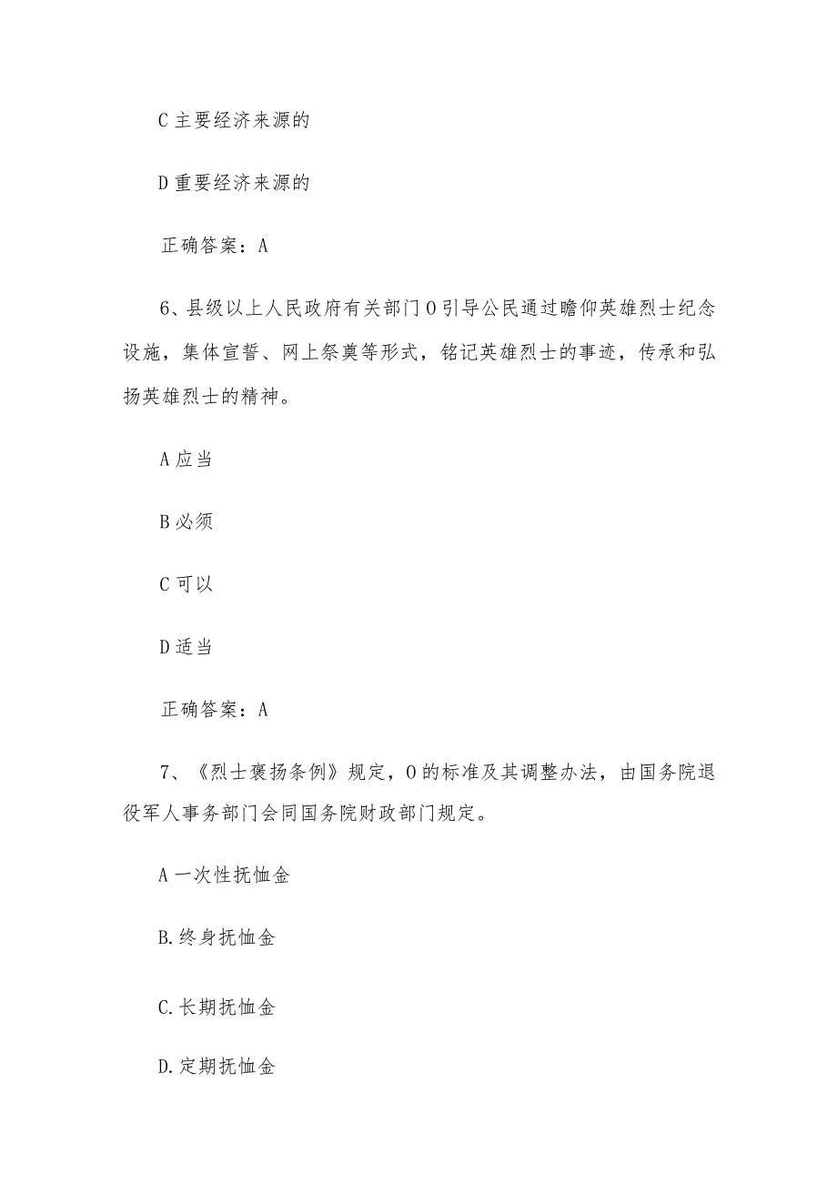 退役军人法律法规知识竞赛题库附答案（共101题）.docx_第3页