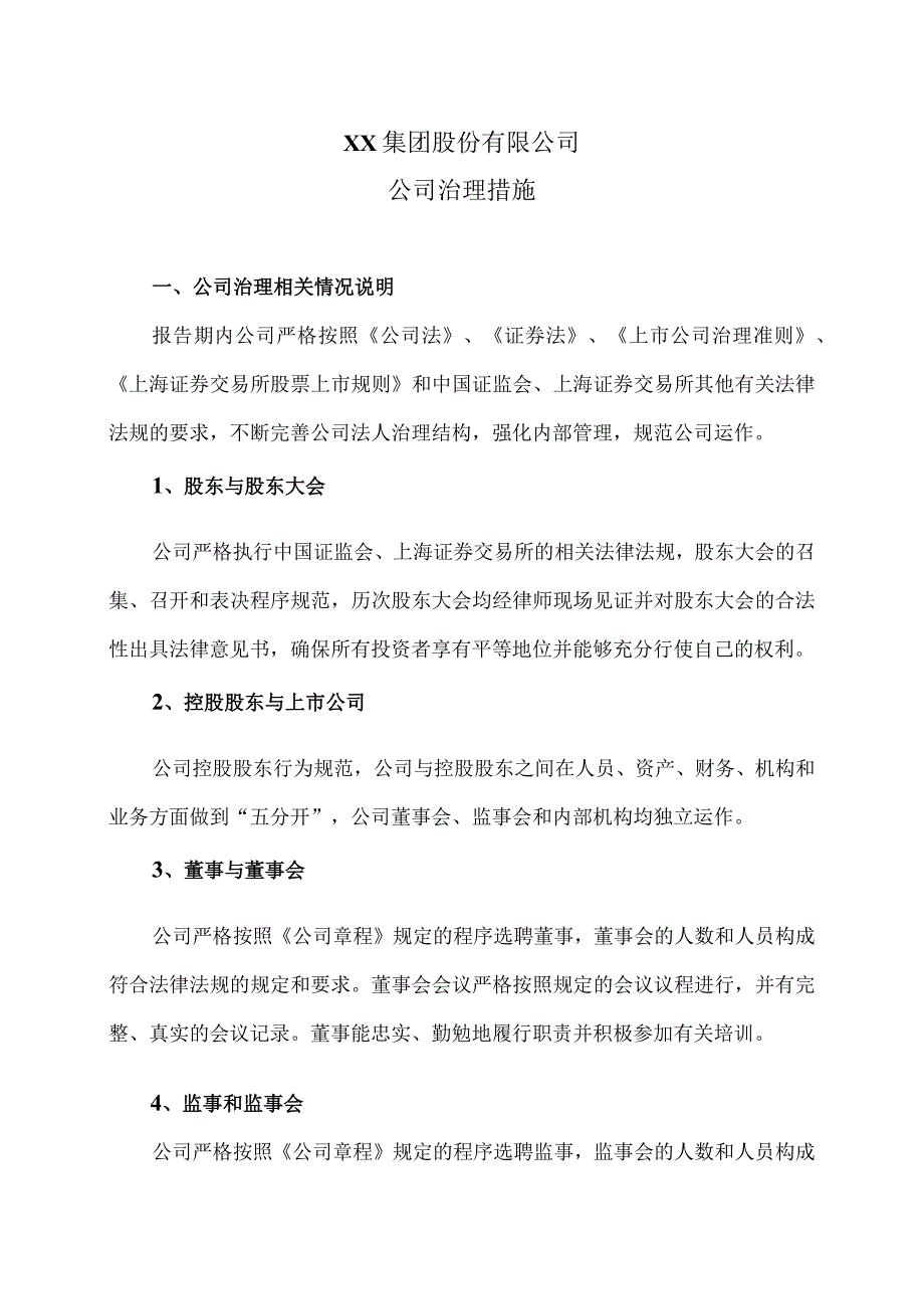 XX集团股份有限公司公司治理措施.docx_第1页