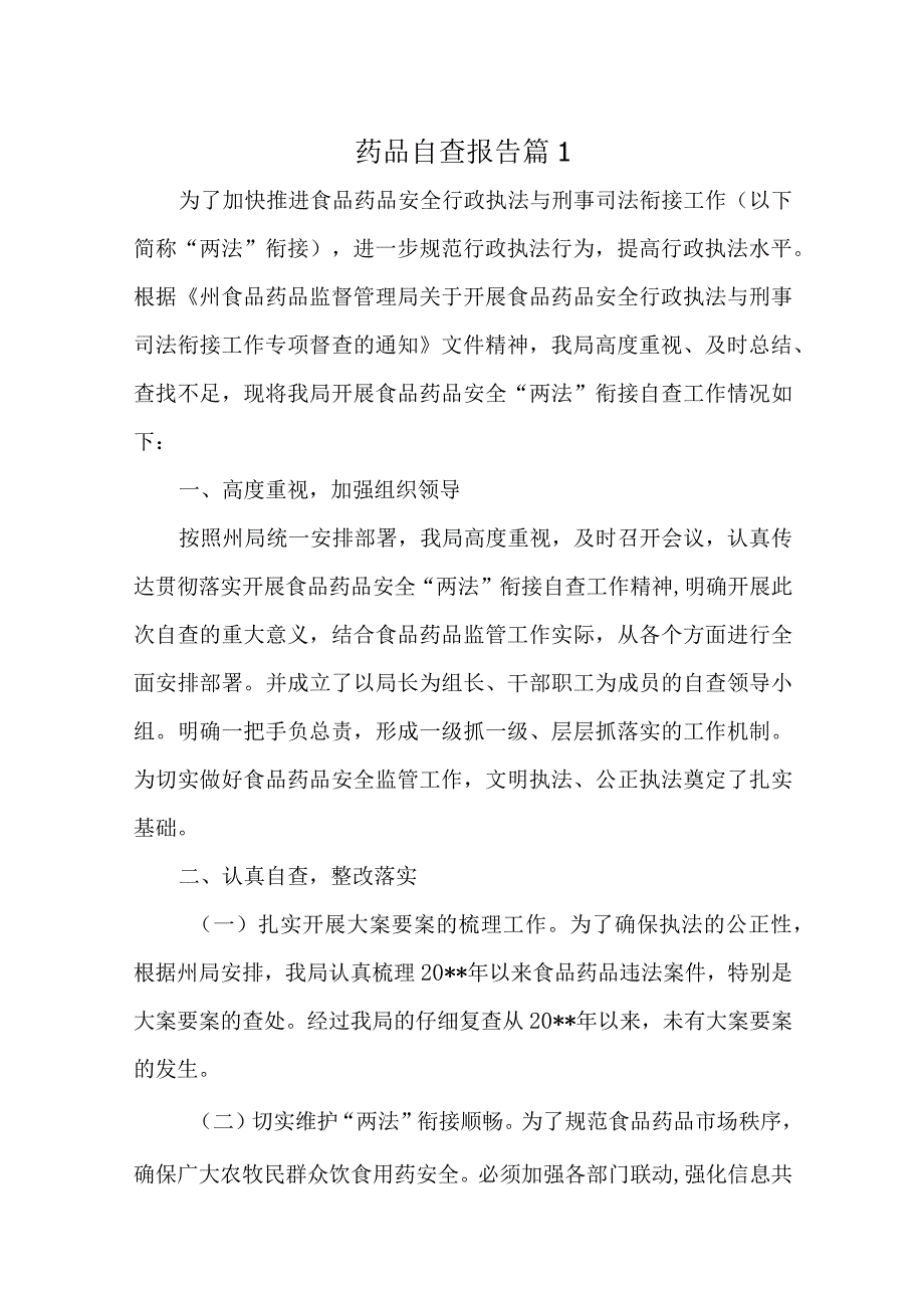 医院药品自查报告汇编26篇.docx_第1页