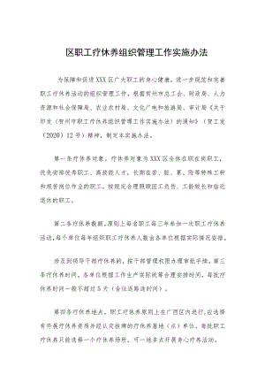 区职工疗休养组织管理工作实施办法.docx