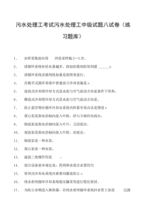 2023污水处理工考试污水处理工中级试题八试卷(练习题库).docx