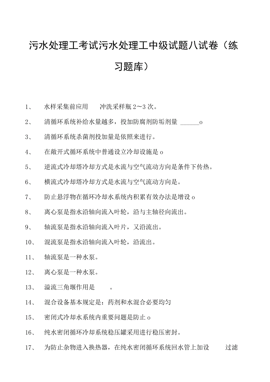 2023污水处理工考试污水处理工中级试题八试卷(练习题库).docx_第1页