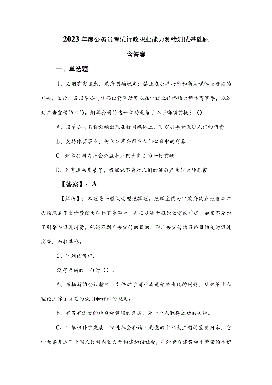 2023年度公务员考试行政职业能力测验测试基础题含答案.docx_第1页