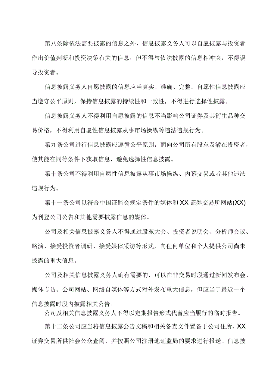 XX集团股份有限公司信息披露管理制度(2023年修订).docx_第3页