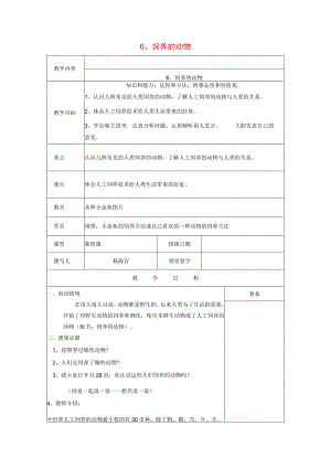 三年级科学上册 第三单元《人与动物》6 饲养的动物教案 首师大版-首师大版小学三年级上册自然科学教案.docx