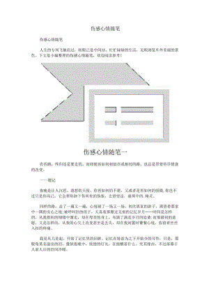 伤感心情随笔.docx