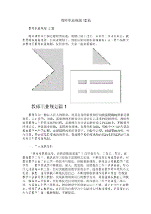 教师职业规划12篇.docx