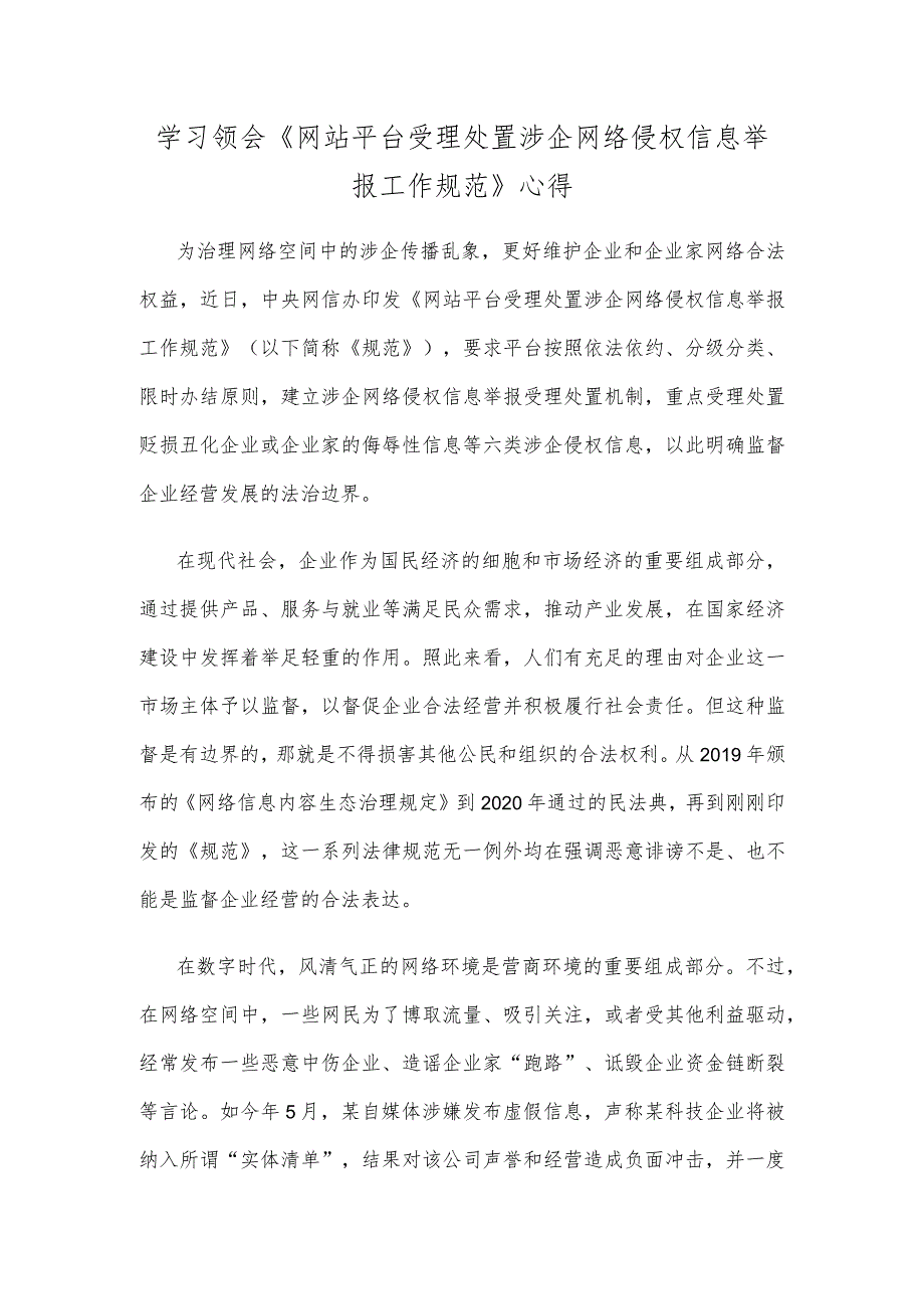 学习领会《网站平台受理处置涉企网络侵权信息举报工作规范》心得.docx_第1页