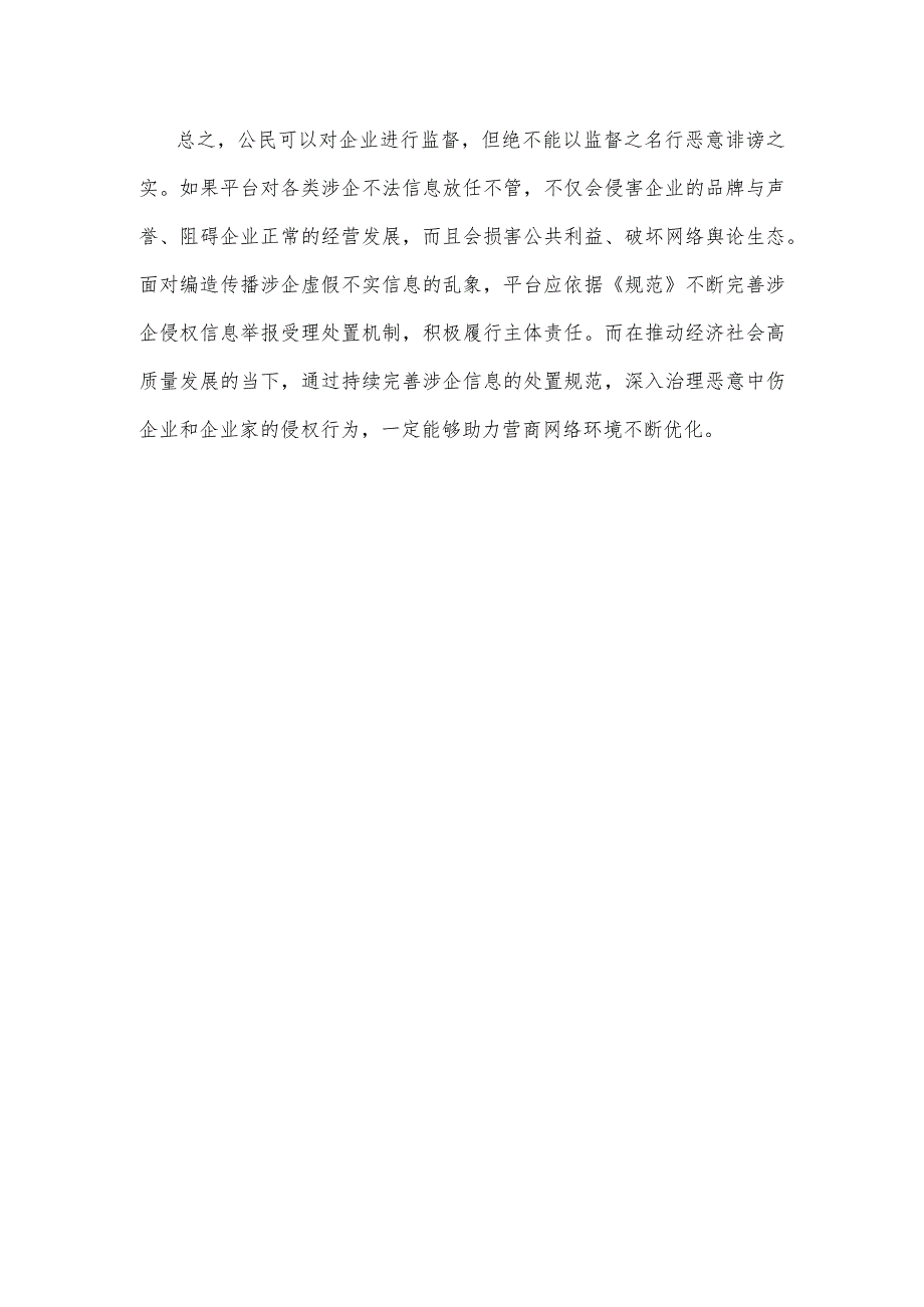 学习领会《网站平台受理处置涉企网络侵权信息举报工作规范》心得.docx_第3页