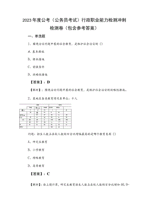 2023年度公考（公务员考试）行政职业能力检测冲刺检测卷（包含参考答案）.docx