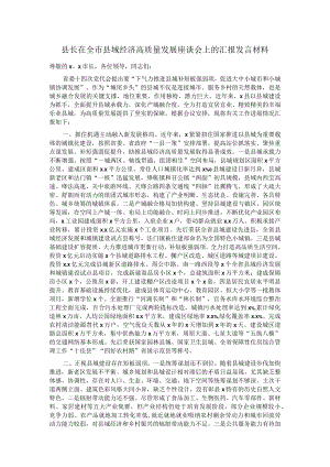 县长在全市县域经济高质量发展座谈会上的汇报发言材料.docx