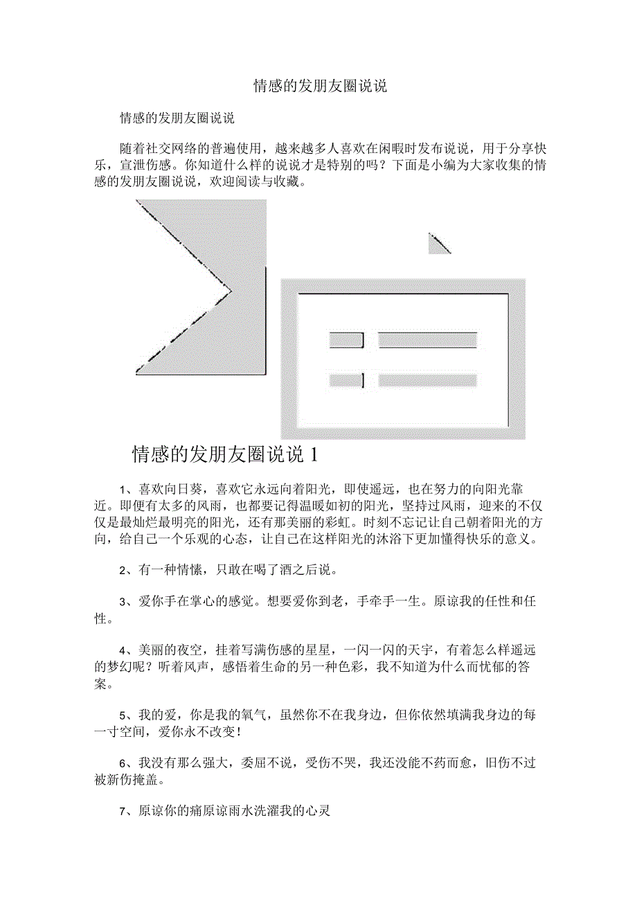 情感的发朋友圈说说.docx_第1页