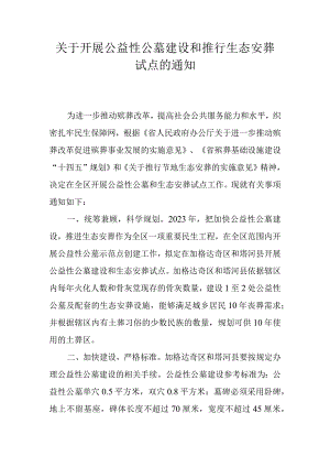 关于开展公益性公墓建设和推行生态安葬试点的通知.docx