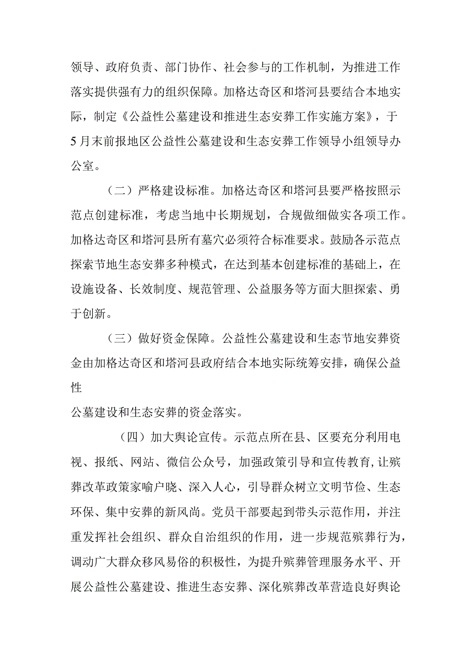 关于开展公益性公墓建设和推行生态安葬试点的通知.docx_第3页