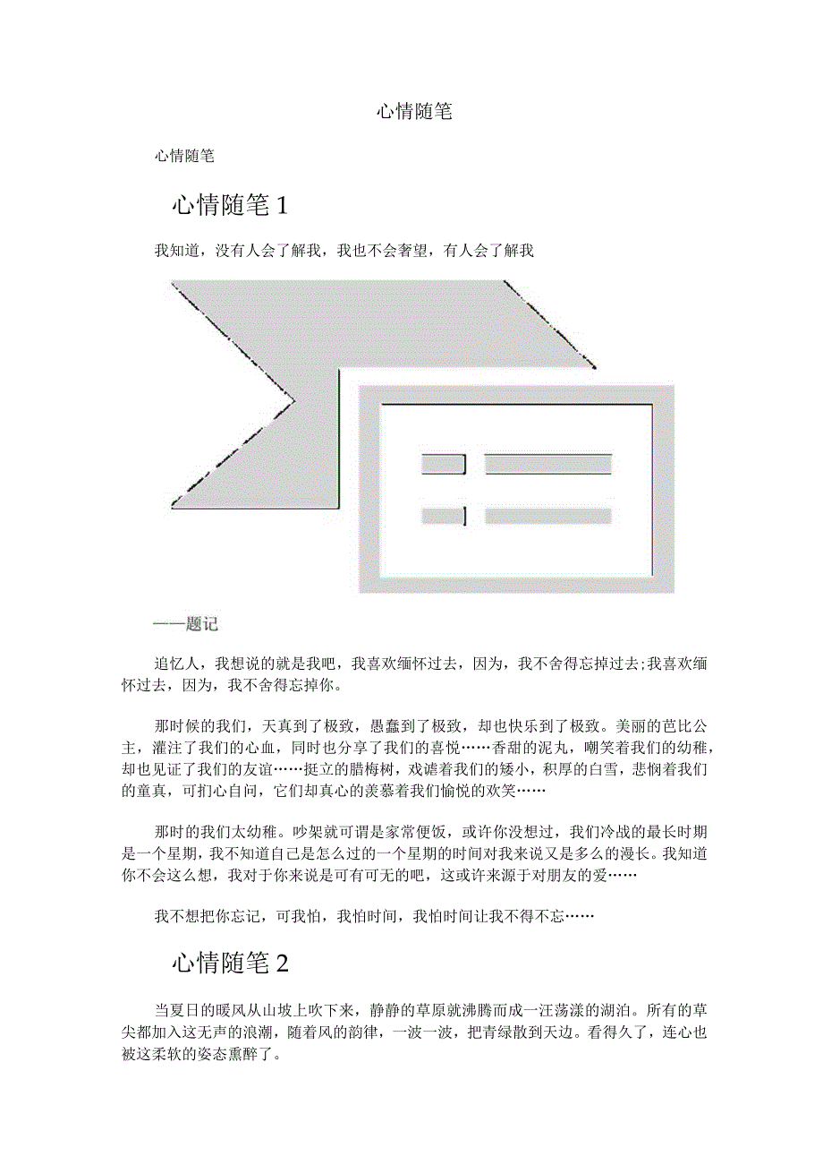 心情随笔范文.docx_第1页