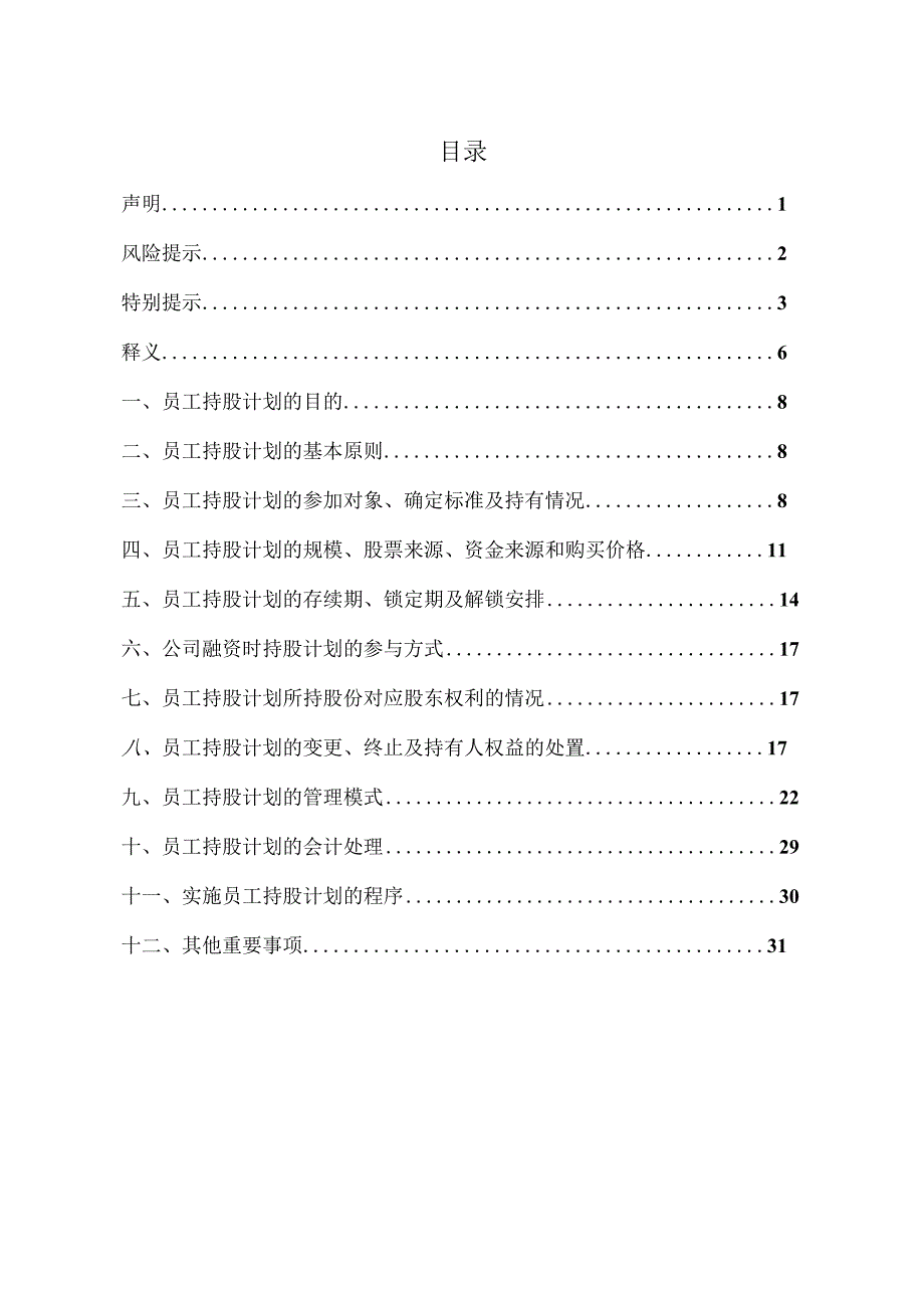 XX教育科技股份有限公司202X年员工持股计划.docx_第3页