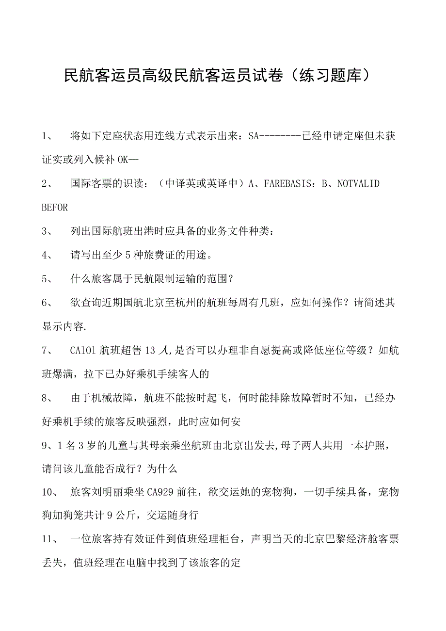 2023民航客运员高级民航客运员试卷(练习题库).docx_第1页