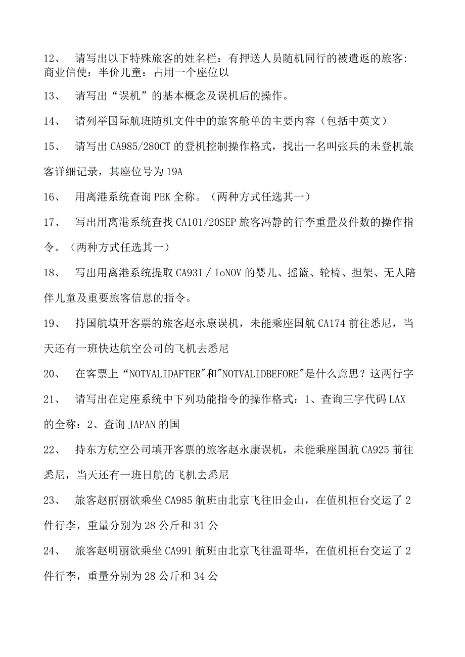 2023民航客运员高级民航客运员试卷(练习题库).docx_第2页