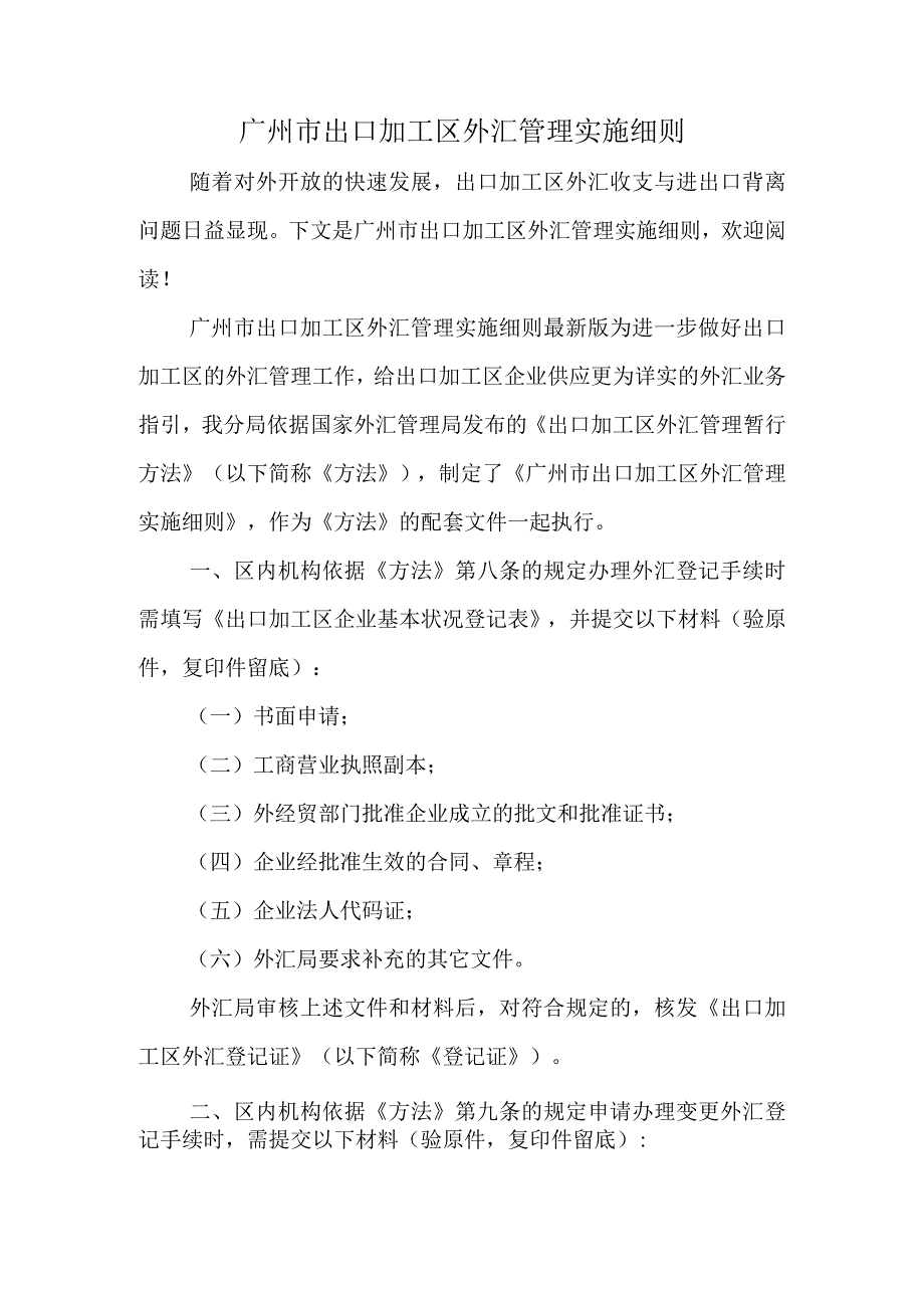 广州市出口加工区外汇管理实施细则.docx_第1页