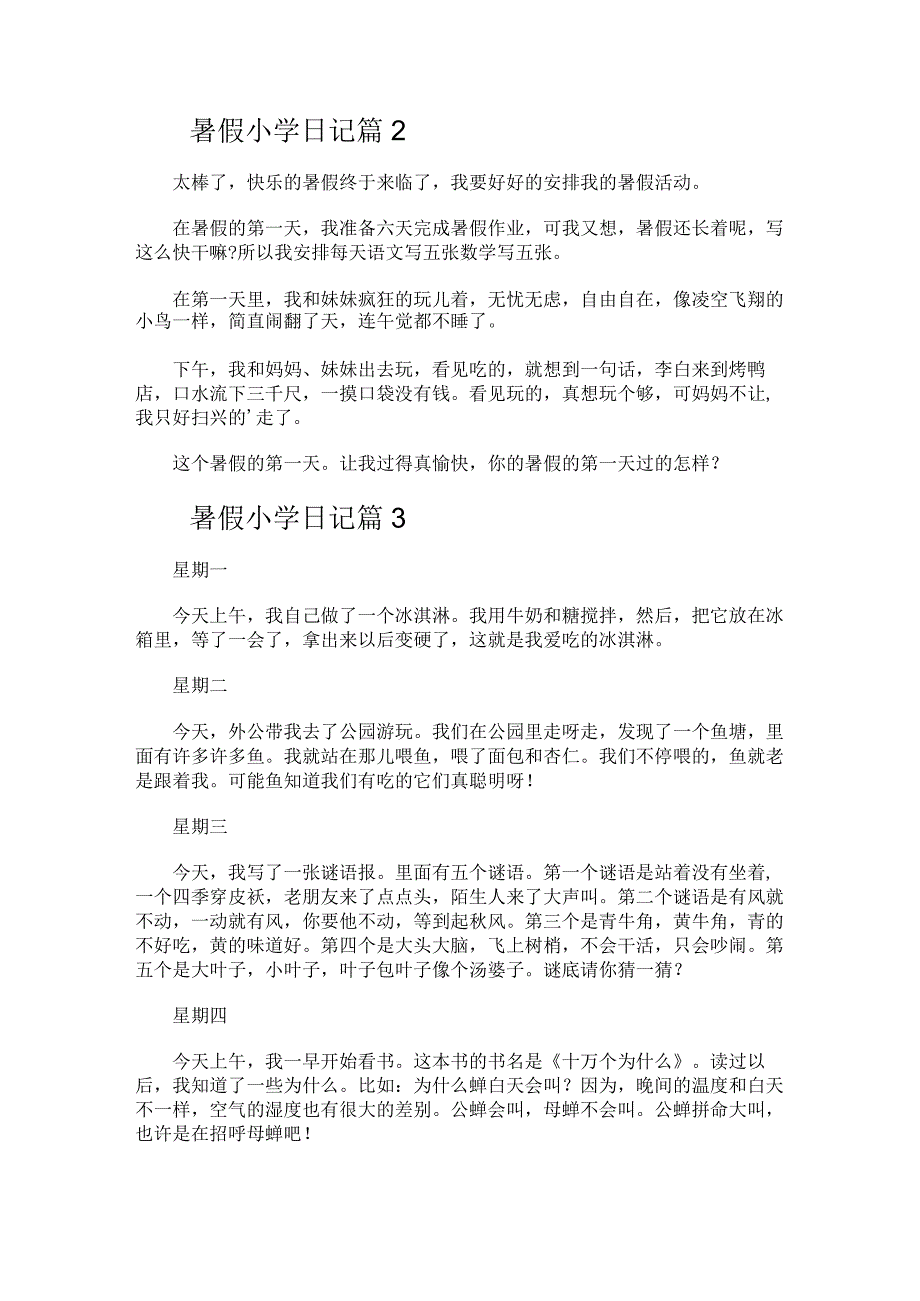 【精品】暑假小学日记三篇.docx_第2页