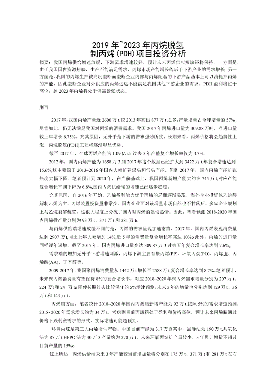 2019年～2023年丙烷脱氢制丙烯（PDH）项目投资分析.docx_第1页