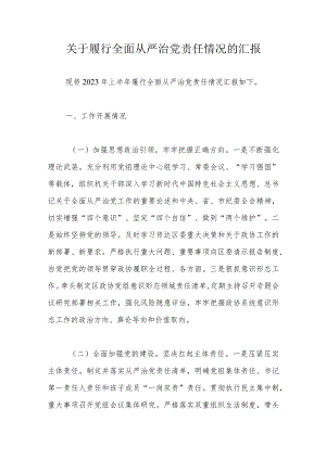 关于履行全面从严治党责任情况的汇报.docx