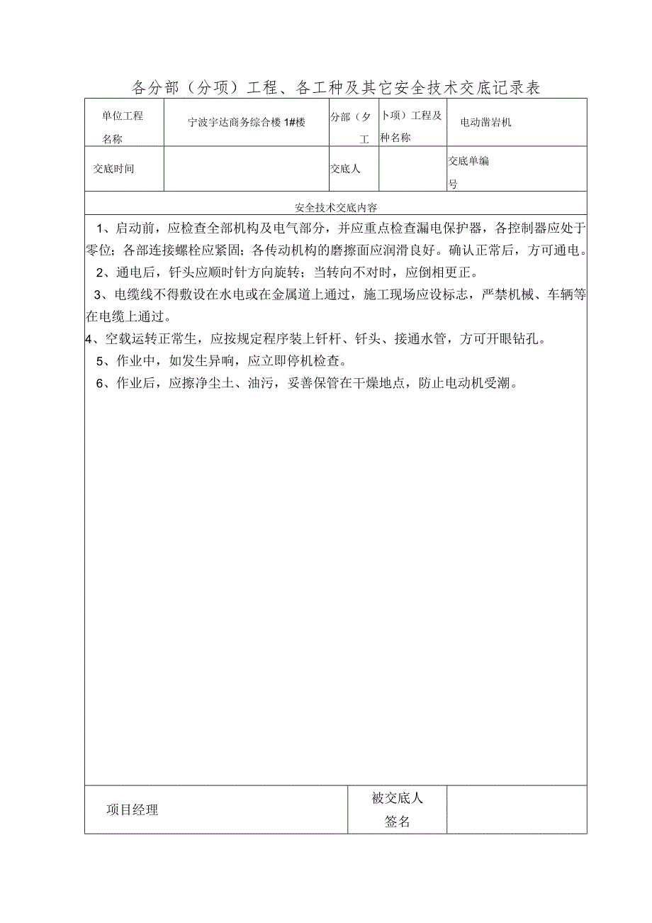 电动凿岩机安全操作规程技术交底范文.docx_第1页