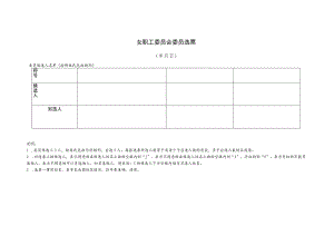 （工会换届）女职工委员会委员选票.docx