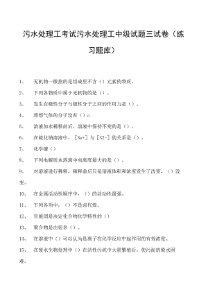 2023污水处理工考试污水处理工中级试题三试卷(练习题库).docx