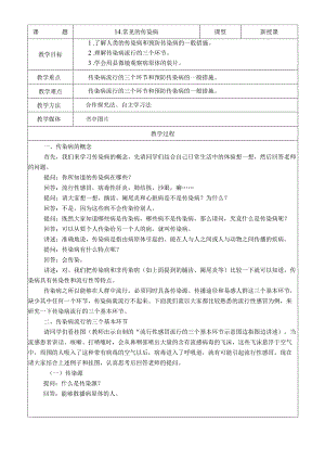 长春版小学五年级健康教育教案：14.常见的传染病.docx