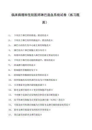 2023临床病理科住院医师淋巴造血系统试卷(练习题库).docx