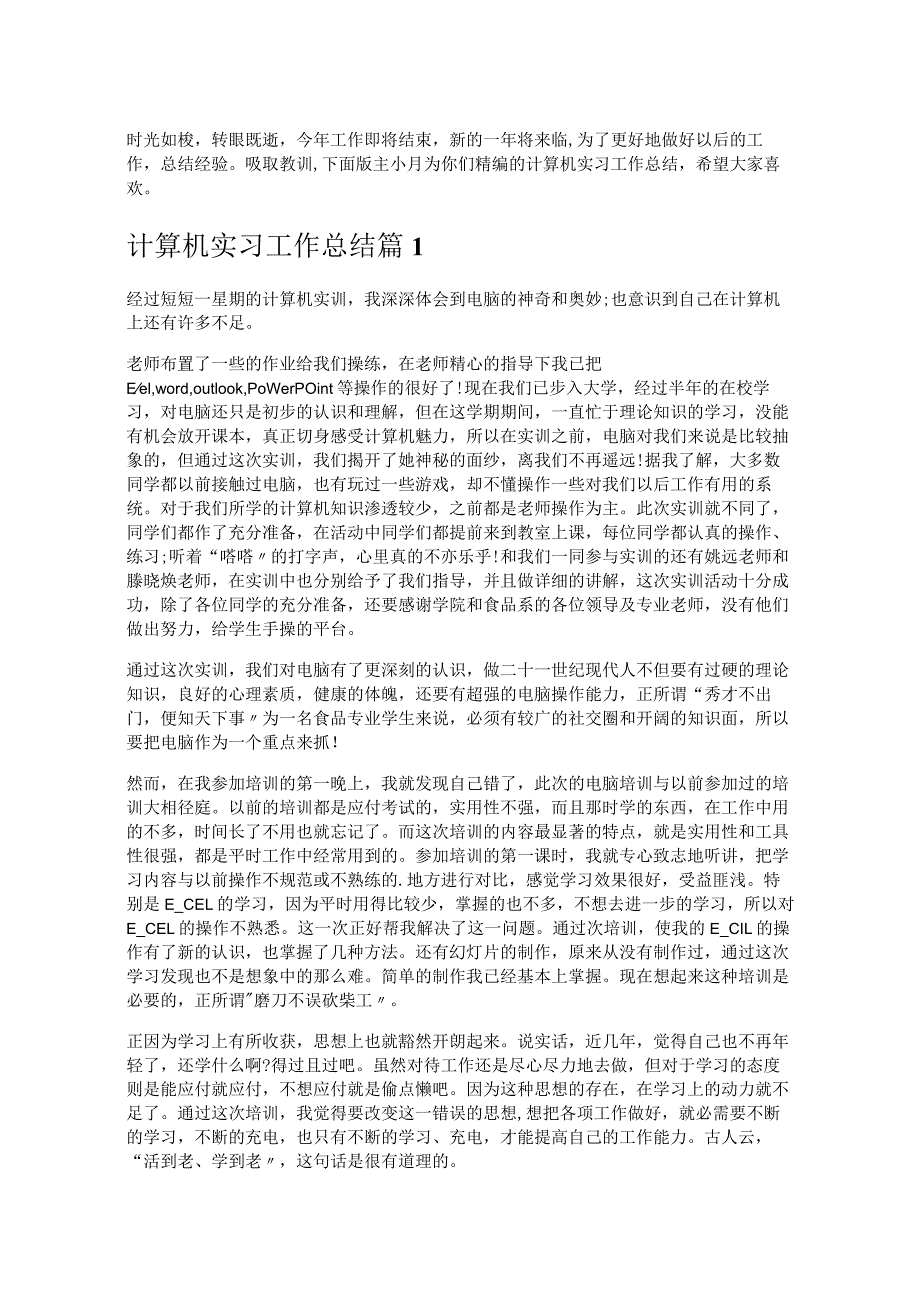 《计算机实习工作总结》.docx_第1页