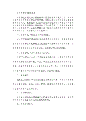 医院高值耗材自查自纠总结报告汇编6篇.docx