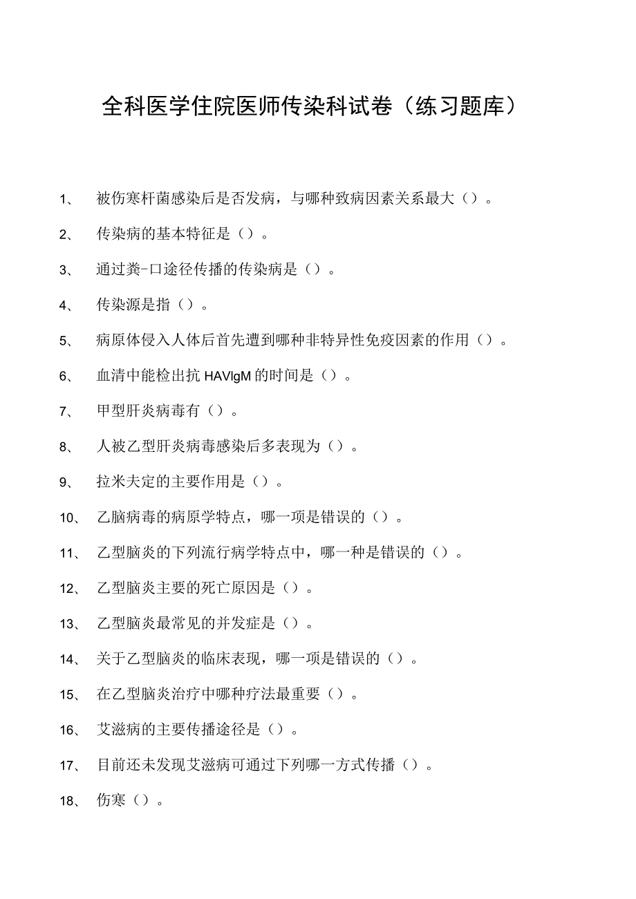 2023全科医学住院医师传染科试卷(练习题库).docx_第1页