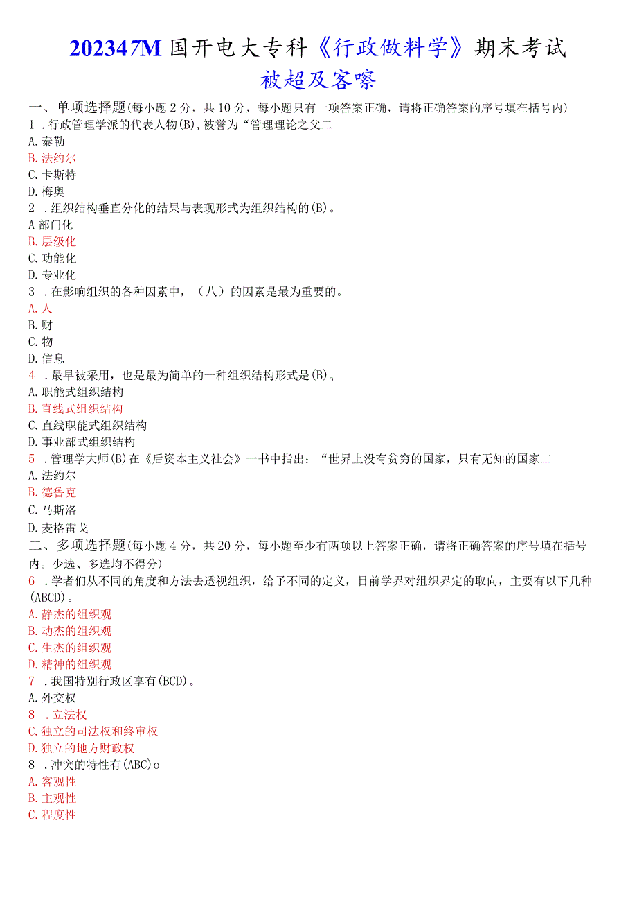 2023年7月国开电大专科《行政组织学》期末考试试题及答案.docx_第1页